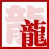八月和风