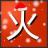 炎炎烈火