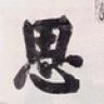 灏宸大叔