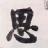 灏宸大叔