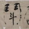 一捧寒心