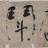 一捧寒心